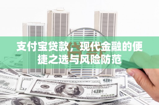 杉林支付宝贷款，现代金融的便捷之选与风险防范