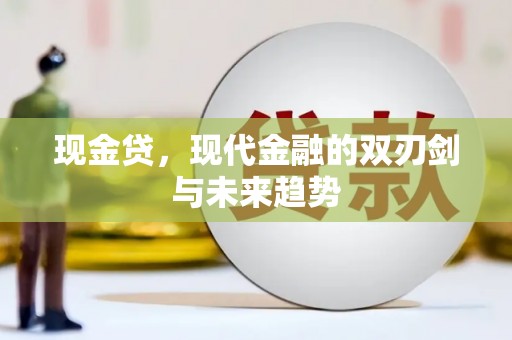杉林现金贷，现代金融的双刃剑与未来趋势