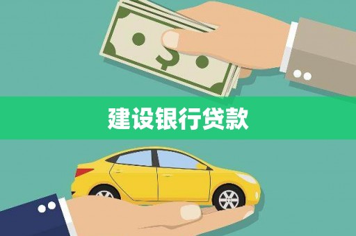 杉林建设银行贷款