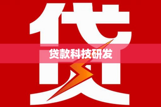 杉林贷款科技研发