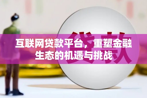 杉林互联网贷款平台，重塑金融生态的机遇与挑战