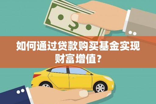 杉林如何通过贷款购买基金实现财富增值？