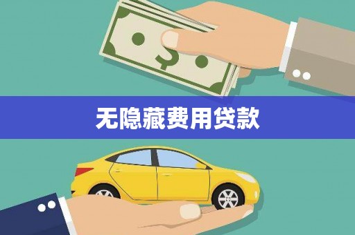 杉林无隐藏费用贷款