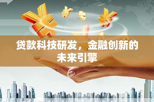 杉林贷款科技研发，金融创新的未来引擎