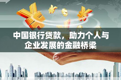 杉林中国银行贷款，助力个人与企业发展的金融桥梁