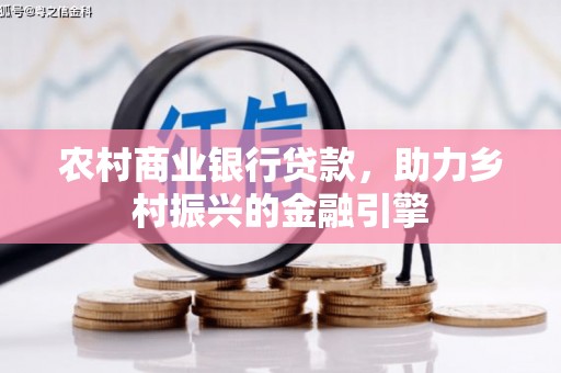 杉林农村商业银行贷款，助力乡村振兴的金融引擎