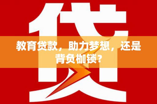 杉林教育贷款，助力梦想，还是背负枷锁？