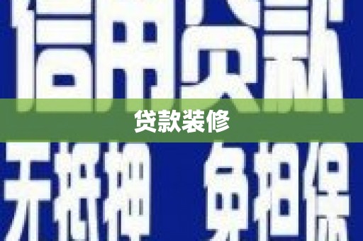 杉林贷款装修