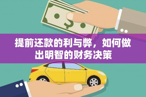 杉林提前还款的利与弊，如何做出明智的财务决策