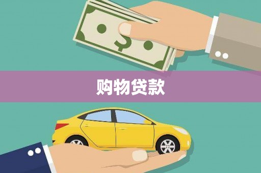 杉林购物贷款