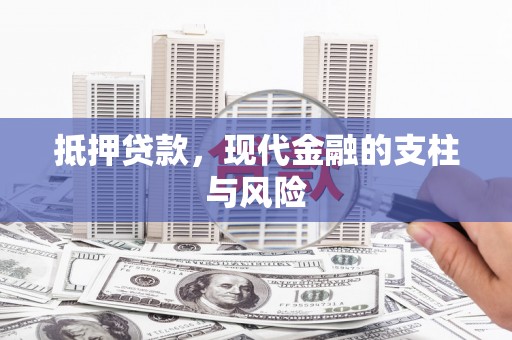 杉林抵押贷款，现代金融的支柱与风险