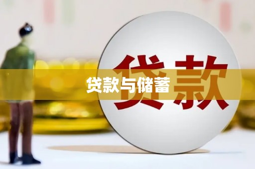 杉林贷款与储蓄
