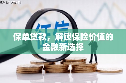 杉林保单贷款，解锁保险价值的金融新选择