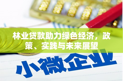 杉林林业贷款助力绿色经济，政策、实践与未来展望