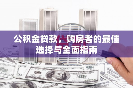 杉林公积金贷款，购房者的最佳选择与全面指南