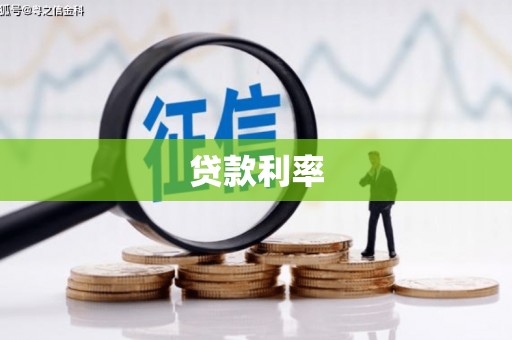 杉林贷款利率
