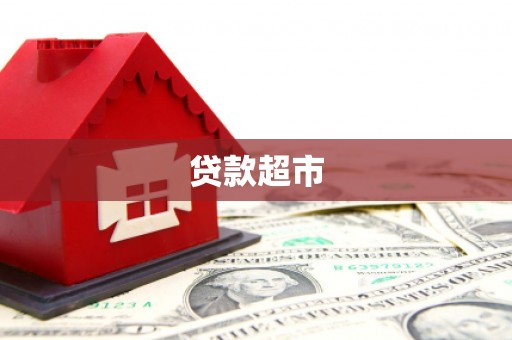 杉林贷款超市