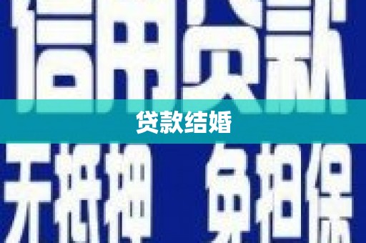 杉林贷款结婚