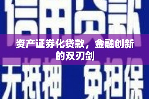 杉林资产证券化贷款，金融创新的双刃剑
