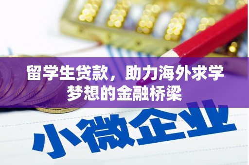杉林留学生贷款，助力海外求学梦想的金融桥梁