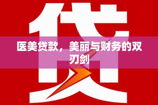 杉林医美贷款，美丽与财务的双刃剑