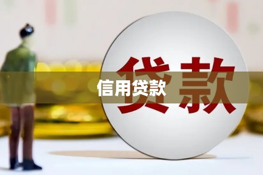 杉林信用贷款