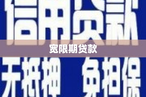 杉林宽限期贷款