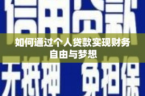 杉林如何通过个人贷款实现财务自由与梦想