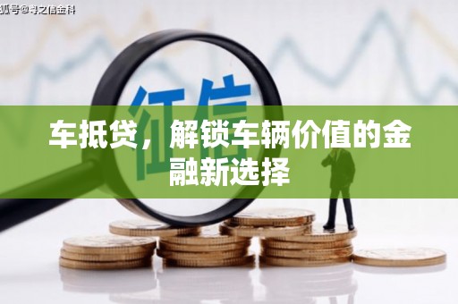 杉林车抵贷，解锁车辆价值的金融新选择
