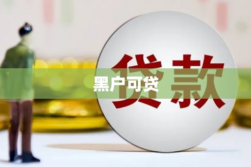 杉林黑户可贷