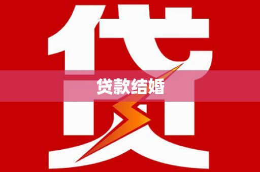 杉林贷款结婚