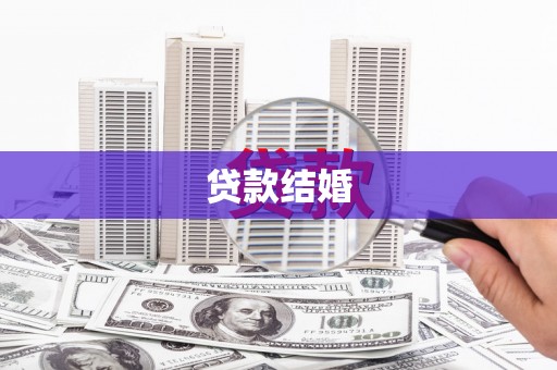 杉林贷款结婚
