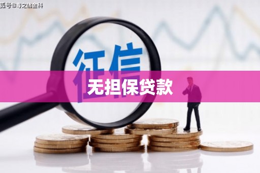 杉林无担保贷款
