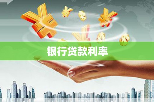 杉林银行贷款利率