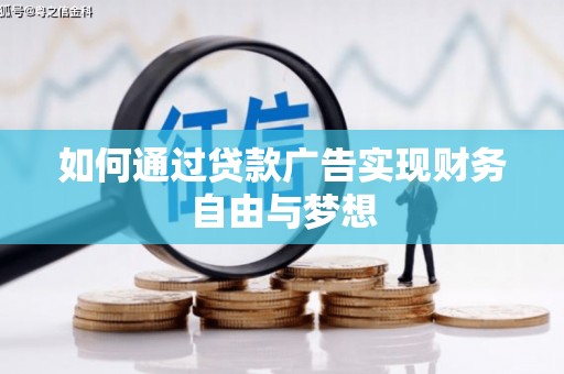 杉林如何通过贷款广告实现财务自由与梦想