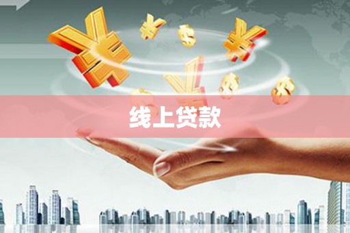 杉林线上贷款