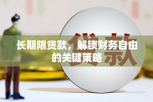 杉林长期限贷款，解锁财务自由的关键策略
