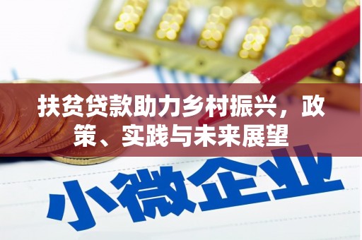 杉林扶贫贷款助力乡村振兴，政策、实践与未来展望