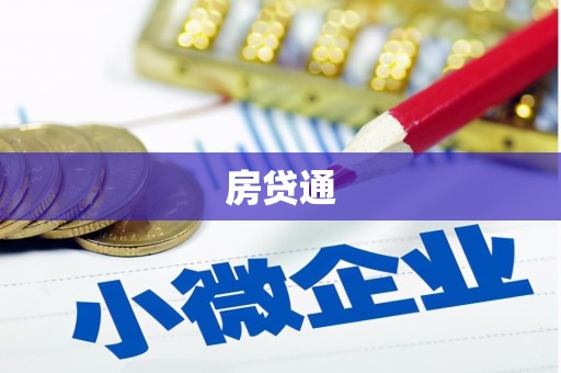 杉林房贷通