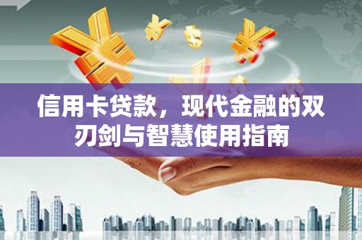 杉林信用卡贷款，现代金融的双刃剑与智慧使用指南