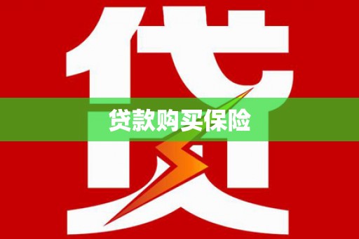 杉林贷款购买保险