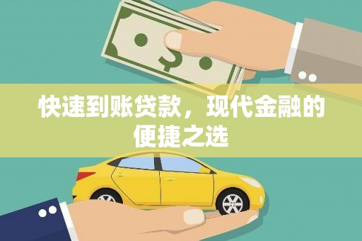 杉林快速到账贷款，现代金融的便捷之选