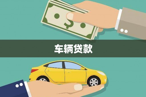 杉林车辆贷款