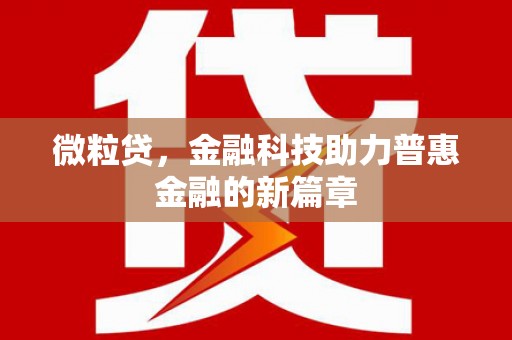 杉林微粒贷，金融科技助力普惠金融的新篇章