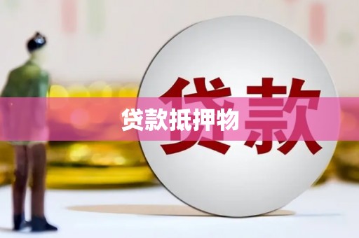 杉林贷款抵押物