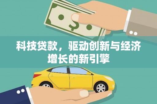 杉林科技贷款，驱动创新与经济增长的新引擎
