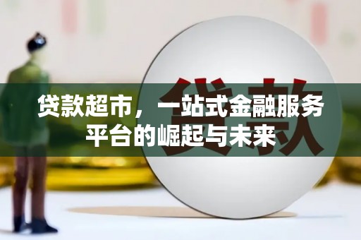 杉林贷款超市，一站式金融服务平台的崛起与未来
