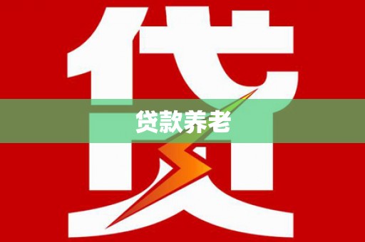 杉林贷款养老