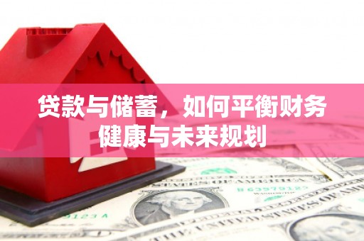 杉林贷款与储蓄，如何平衡财务健康与未来规划