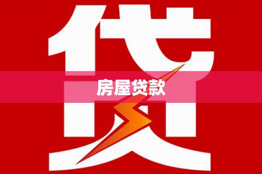 杉林房屋贷款